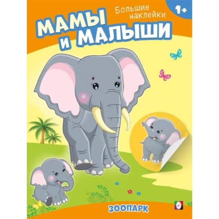 Книжки с наклейками, книга Зоопарк. Мамы и малыши купить по низкой цене