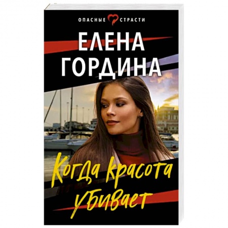 Отечественный женский детектив, книга Когда красота убивает купить по низкой цене