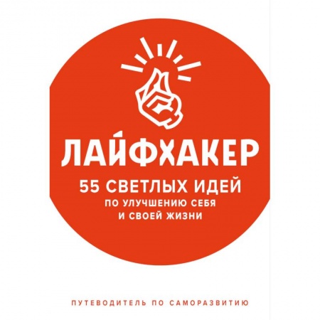 Психология личности, книга Лайфхакер. 55 светлых идей по улучшению себя и своей жизни. Путеводитель по саморазвитию купить по низкой цене