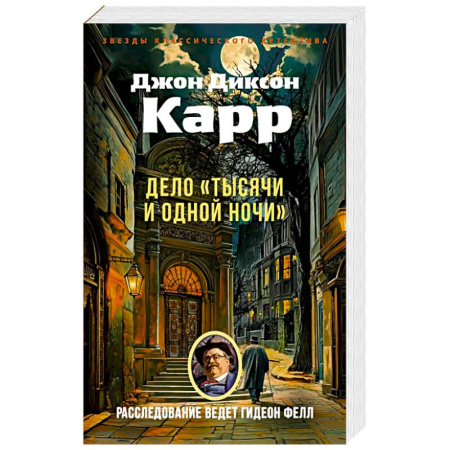 Детективы, триллеры, книга Дело Тысячи и одной ночи купить по низкой цене