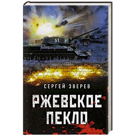 Историческая отечественная проза, книга Ржевское пекло купить по низкой цене