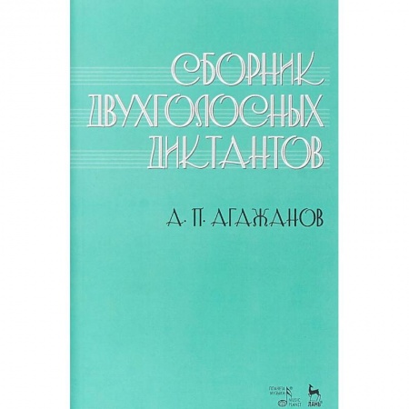 Другие учебные пособия, книга Сборник двухголосных диктантов. Учебное пособие купить по низкой цене