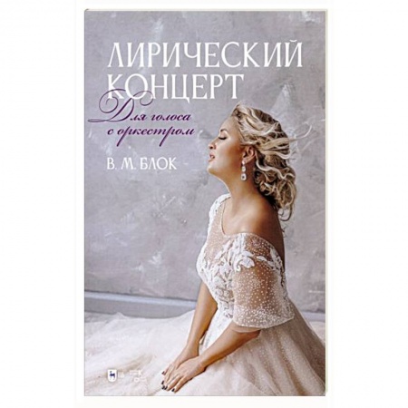 Песенники, ноты, книга Лирический концерт. Для голоса с оркестром. Ноты купить по низкой цене