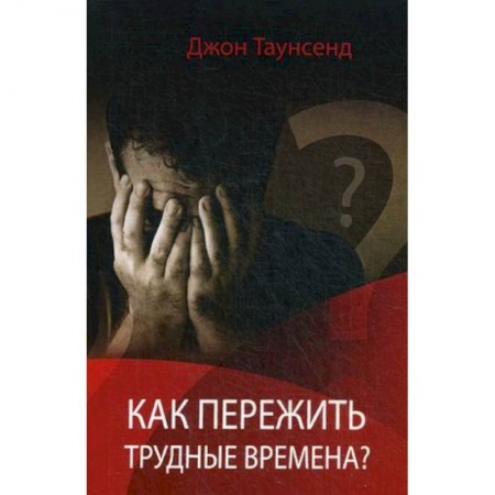 Католичество (католицизм), книга Как пережить трудные времена купить по низкой цене
