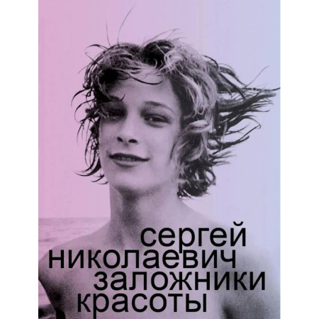 Секреты красоты, книга Заложники красоты купить по низкой цене