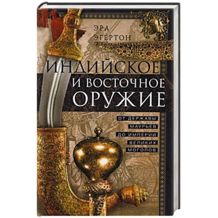 Оружие, книга Индийское и восточное оружие. От державы Маурьев до империи Великих Моголов купить по низкой цене