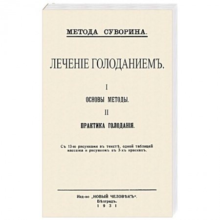 Питание при заболеваниях, книга Лечение голодан.I.Основы методы II.Практ.голодан. купить по низкой цене