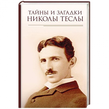 Мемуары, биографии деятелей науки, книга Тайны и загадки Николы Теслы купить по низкой цене
