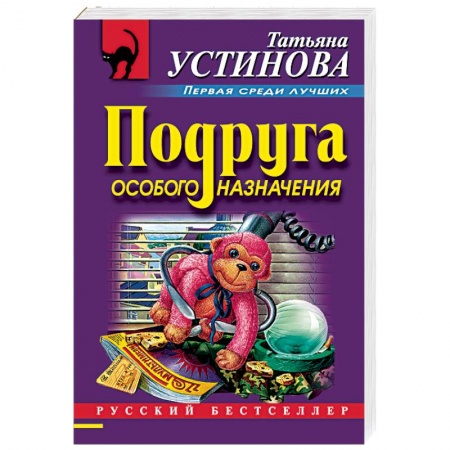 Отечественный женский детектив, книга Подруга особого назначения купить по низкой цене