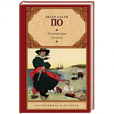 Зарубежная классика, книга Золотой жук купить по низкой цене