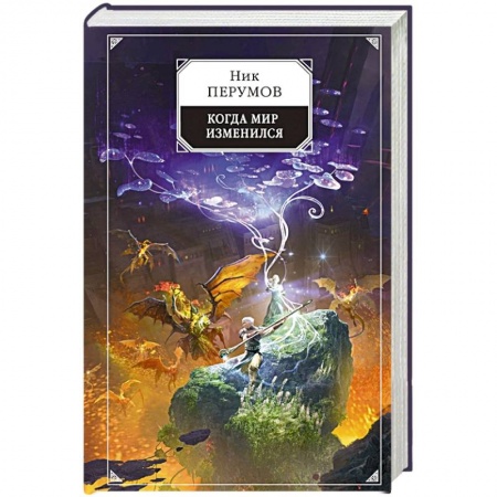 Русское фэнтези, книга Когда мир изменился купить по низкой цене