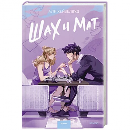книга Шах и мат с доставкой по Европе Зарубежная современная проза, книга Шах и мат купить по низкой цене