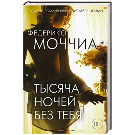 Зарубежная современная проза, книга Тысяча ночей без тебя купить по низкой цене