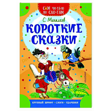 Сказки отечественных писателей, книга Короткие сказки купить по низкой цене