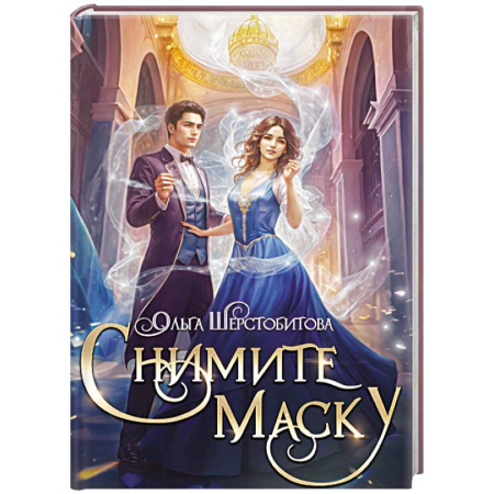 Русское фэнтези, книга Снимите маску купить по низкой цене