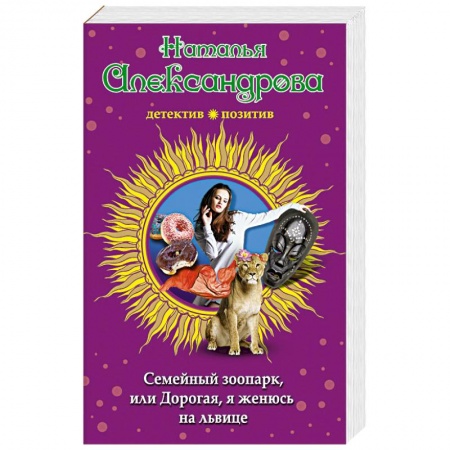 Комедийный, иронический детектив, книга Семейный зоопарк, или Дорогая, я женюсь на львице купить по низкой цене