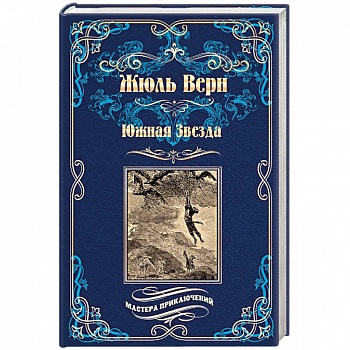 Южная Звезда. Вторжение моря Южная Звезда. Вторжение моря