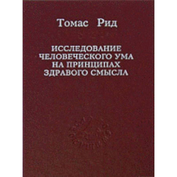 Исследование человеческого ума на принципах...