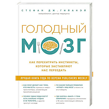 Голодный мозг. Как перехитрить инстинкты, которые заставляют нас переедать Голодный мозг. Как перехитрить инстинкты, которые заставляют нас переедать