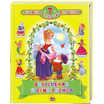Белоснежка и семь гномов