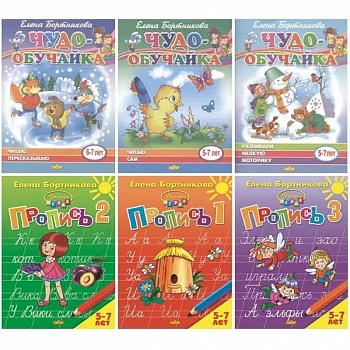 Комплект №3. Пропись-1,2,3. Развиваем мелкую моторику. Читаю сам 5-7 лет. Читаю, пересказываю 6-7 лет