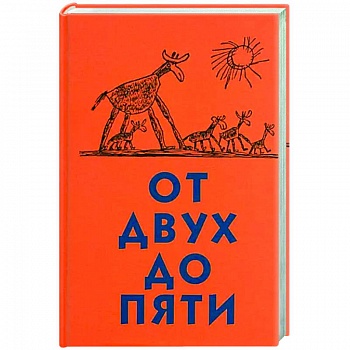 От двух до пяти