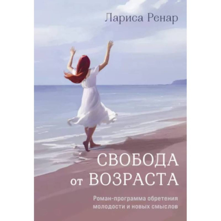 Другие эзотерические учения, книга Свобода от возраста. Роман-программа обретения молодости и новых смыслов купить по низкой цене