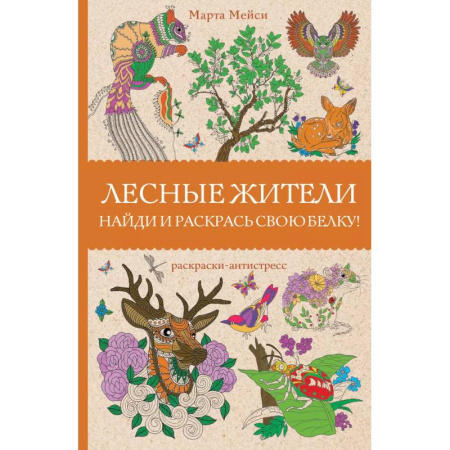 Раскраски, книга Лесные жители. Раскраски антистресс купить по низкой цене