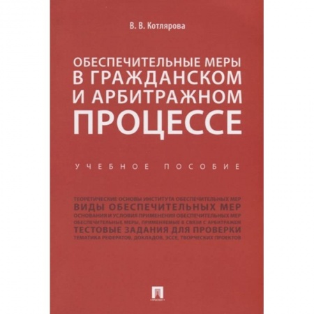 Право. Юриспруденция, книга Обеспечительные меры в гражданском и арбитражном процессе.Учебное пособие купить по низкой цене