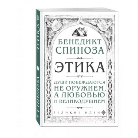 Этика, книга Этика купить по низкой цене