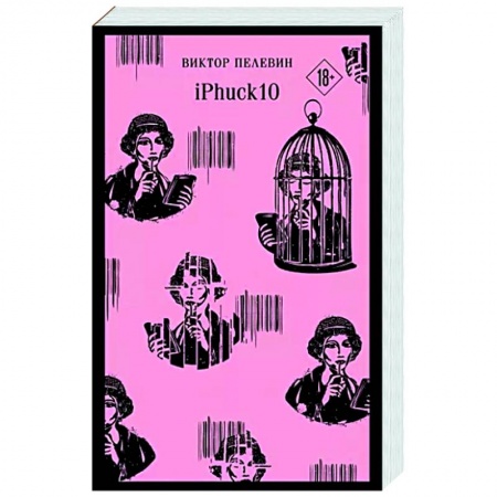 Русская современная проза, книга iPhuck 10 купить по низкой цене