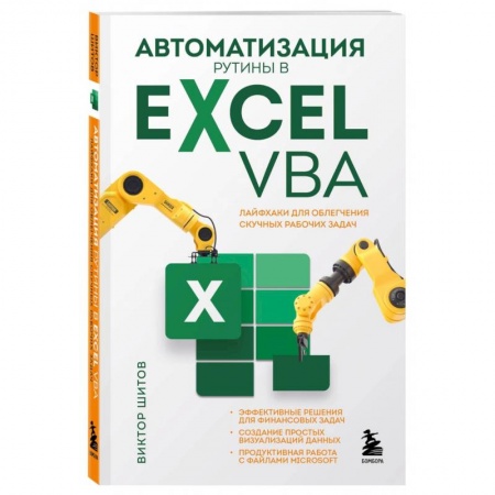 Прочие языки программирования, книга Автоматизация рутины в Excel VBA. Лайфхаки для облегчения скучных рабочих задач купить по низкой цене