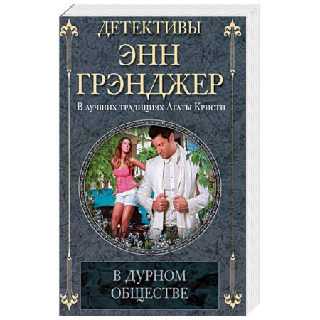 Книги, книга В дурном обществе купить по низкой цене