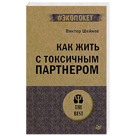 Психология общения. Межличностные коммуникации, книга Как жить с токсичным партнером (#экопокет) купить по низкой цене