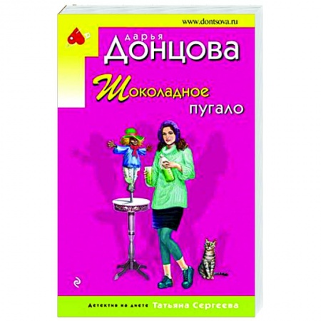 Комедийный, иронический детектив, книга Шоколадное пугало купить по низкой цене