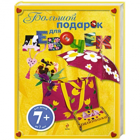 Книги, книга 7+ Большой подарок для девочек купить по низкой цене