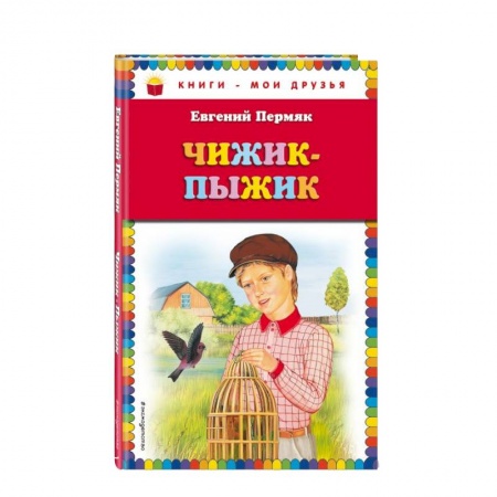 Русская классика для детей, книга Чижик-Пыжик купить по низкой цене