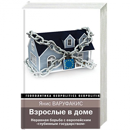 Политика, книга Взрослые в доме. Неравная борьба с европейским 'глубинным государством' купить по низкой цене
