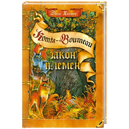 Книги, книга Закон племен купить по низкой цене