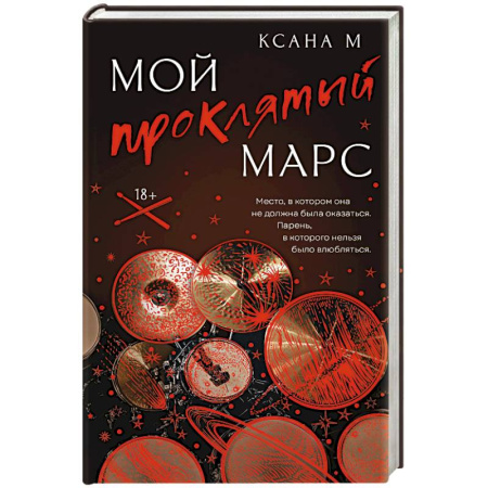 Историческая отечественная проза, книга Мой проклятый Марс купить по низкой цене