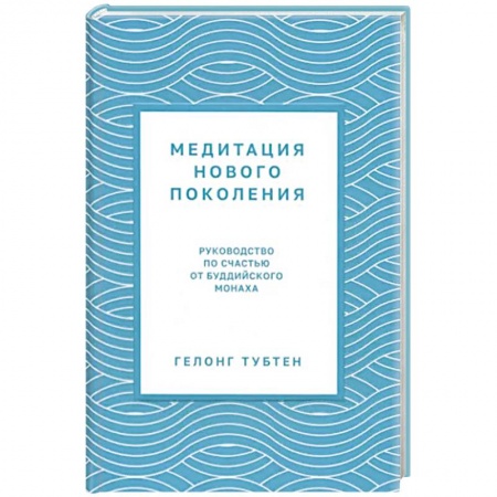 Медитация, книга Медитация нового поколения: Руководство по счастью купить по низкой цене