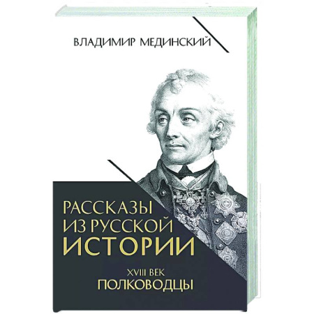 Мемуары, биографии военных деятелей, книга Рассказы из русской истории. XVIII век. Полководцы купить по низкой цене
