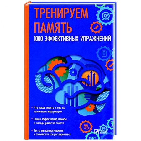 Практическая психология, книга Тренируем память. 1000 эффективных предложений купить по низкой цене
