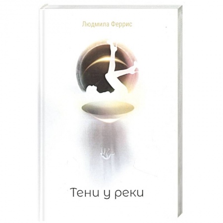 Отечественный женский детектив, книга Тени у реки купить по низкой цене