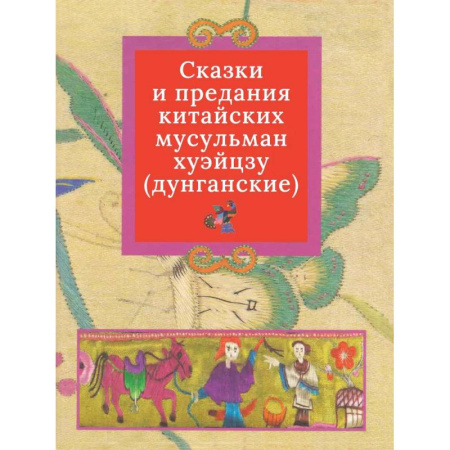Эпос. Фольклор. Мифы, книга Дунганские сказки и предания в переводе Б.Л. Рифтина купить по низкой цене