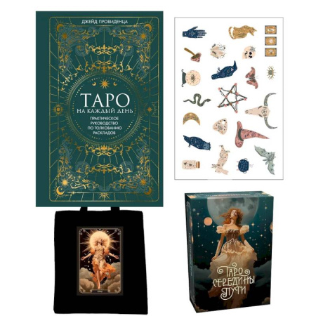 Гадание по картам Таро, книга Таро навсегда.Сборный компл.в т.у. из 2-х книг с накл.и шоппером купить по низкой цене