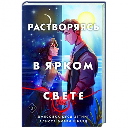 Зарубежный любовный роман, книга Растворяясь в ярком свете купить по низкой цене