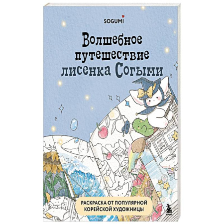 Рисование, живопись, книга Волшебное путешествие лисенка Согыми. Раскраска от популярной корейской художницы купить по низкой цене
