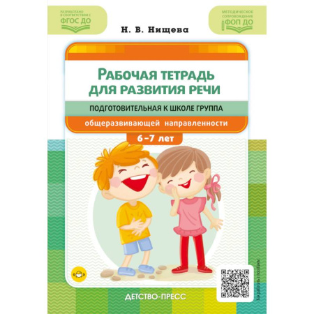 Развитие речи. Чтение, книга Рабочая тетрадь для развития речи. Подготовительная к школе группа общеразвивающей направленности. С 6 до 7 лет. ФОП ДО. ФГОС ДО купить по низкой цене