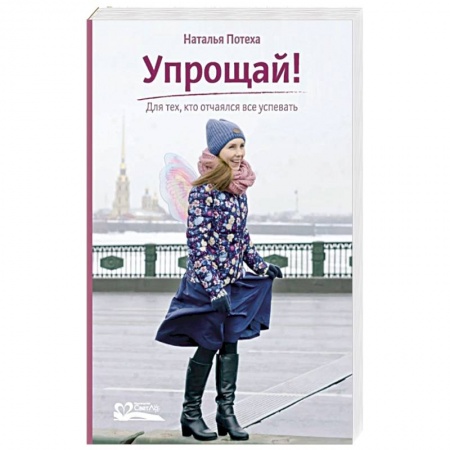 Психология личности, книга Упрощай! Для тех,кто отчаялся все успевать купить по низкой цене